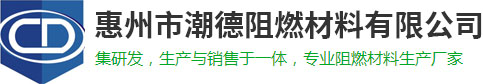 惠州市潮德阻燃材料有限公司