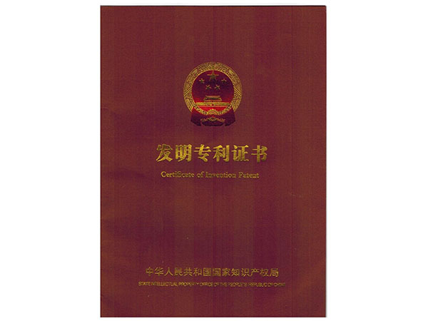 专利发明证书